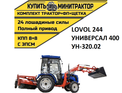 Минитрактор Foton Lovol TE-244  с фронтальным погрузчиком и щеткой