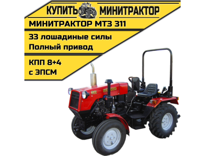 Минитрактор МТЗ 311 с ПСМ