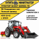  Трактор SCOUT SERIES TB Generation 3 Premium с фронтальным погрузчиком и щёткой
