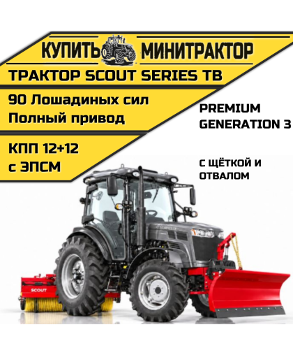  Трактор SCOUT SERIES TB Generation 3 Premium с отвалом и щётокй