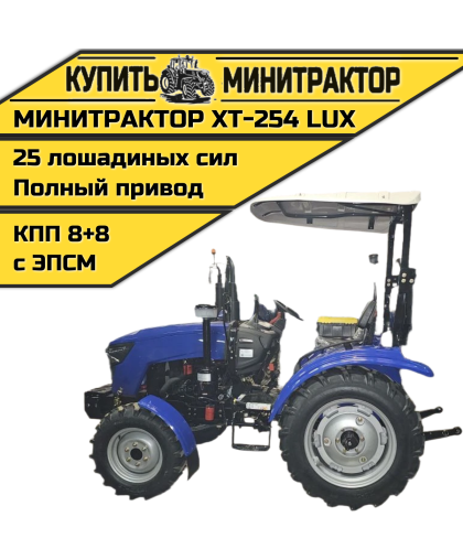 Минитрактор Xingtai / Синтай 254 Lux С ПСМ КПП 8+8 Минитрактор Xingtai / Синтай 254 Lux С ПСМ КПП 8+8