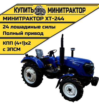 Минитрактор Xingtai / Синтай XT-244 С ПСМ КПП 4+1