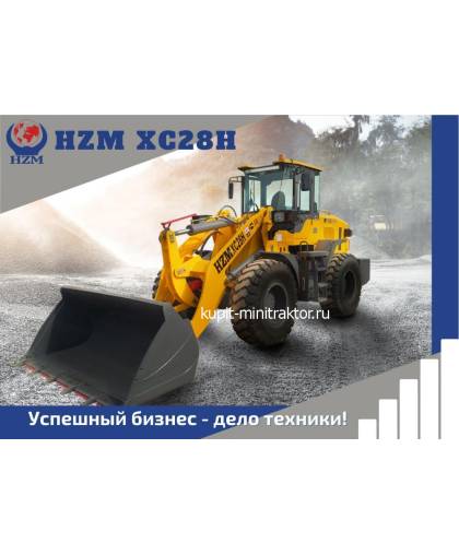 Фронтальный погрузчик HZM XC28H  БСУ+Кондиционер +Комплект шин АГРО