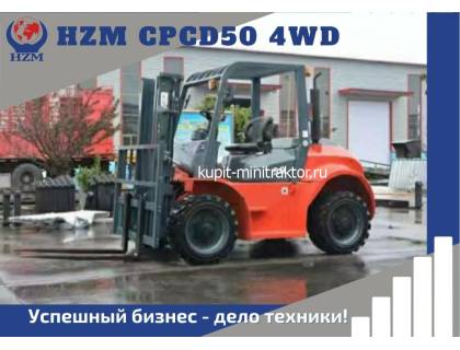 Вилочный погрузчик HZM CPCD50 4WD