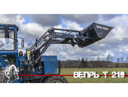 Фронтальный погрузчик Вепрь T-219/1