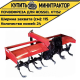 Почвофреза для Rossel XT152-D