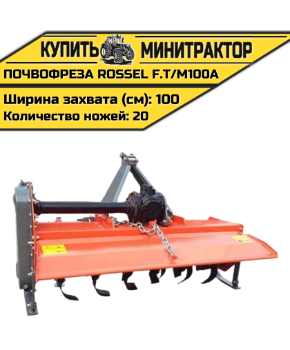 Почвофреза Rossel F.T/M100A