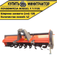 Почвофреза Rossel F.T/J135