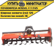 Почвофреза Rossel F.T/J125