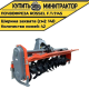 Почвофреза Rossel F.T/J145