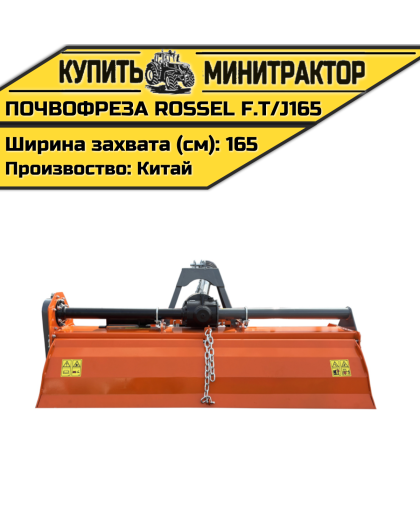 Почвофреза Rossel F.TH/U210H