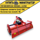 Почвофреза Rossel LG150