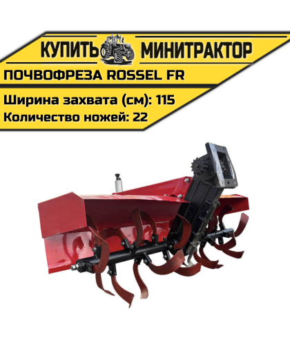 Почвофреза Rossel FR (Привод от цепи)