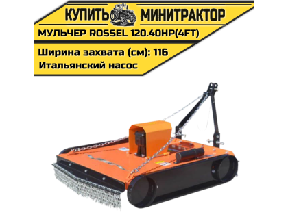 Косилка-мульчер Rossel TM 120.40HP(4FT) (итальянский насос)