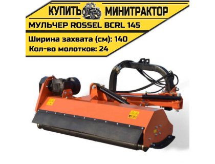Косилка-мульчер Rossel BCRL 145