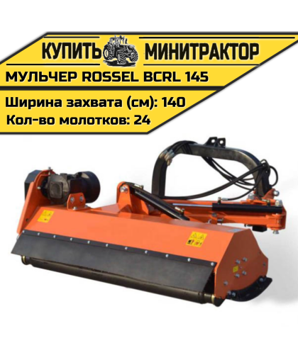 Косилка-мульчер Rossel BCRL 145