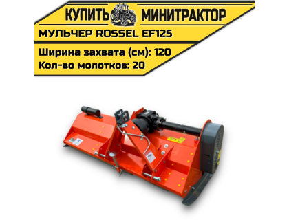 Косилка-мульчер Rossel EF125 Косилка-мульчер Rossel EF125