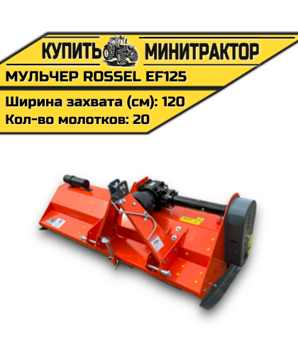 Косилка-мульчер Rossel EF125 Косилка-мульчер Rossel EF125