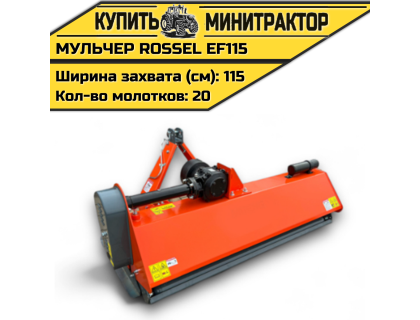 Косилка-мульчер Rossel EF115