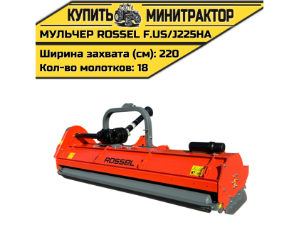 Косилка-мульчер Rossel F.US/J225HA