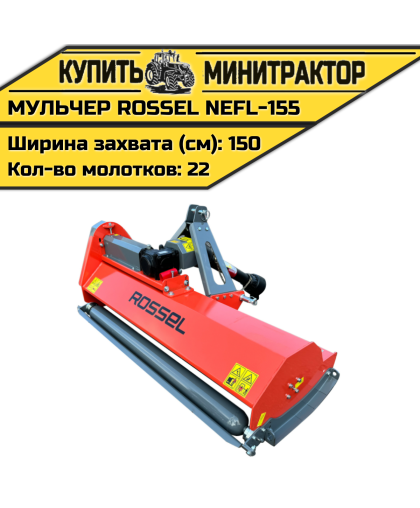 Косилка-мульчер Rossel NEFL-155