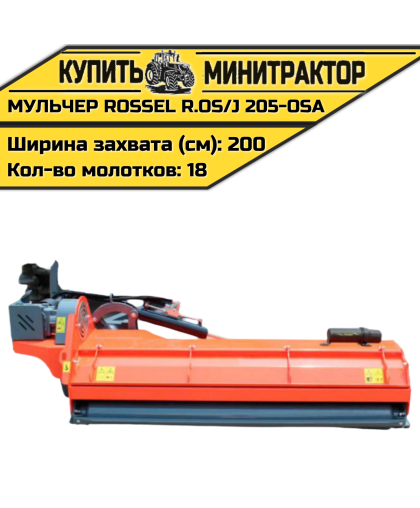 Косилка-мульчер Rossel R.OS/J 205-OSA