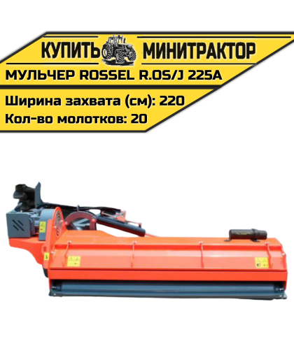 Косилка-мульчер Rossel R.OS/J 225A