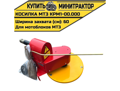 Косилка роторная для мотоблоков МТЗ КРМ1-00.000
