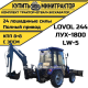 Минитрактор Foton Lovol TE-354 c отвалом и экскаватором