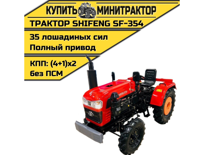 Минитрактор Shifeng SF-354 без ПСМ 2022г.