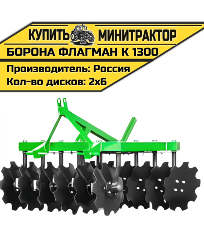 Борона дисковая Flagman | Флагман K 1300 (1,3 м)