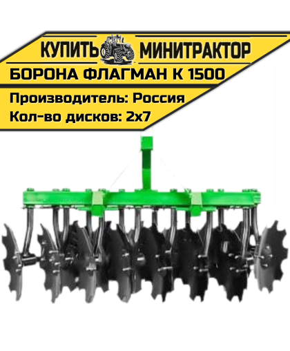 Борона дисковая Flagman | Флагман K 1500 (1,5 м)