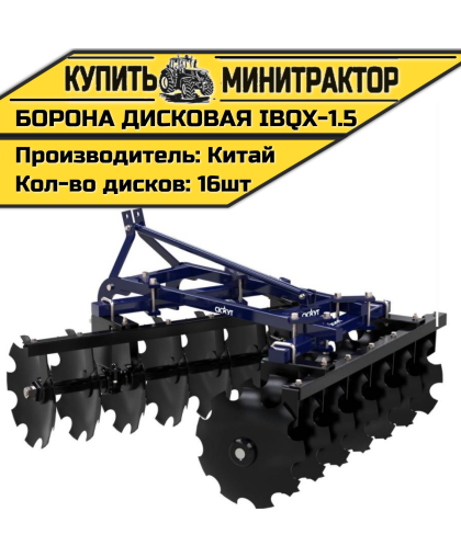 Борона дисковая IBQX-1.5
