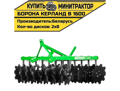 Борона дисковая Kerland | Керланд B 1600 (1,6 м)
