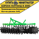 Борона дисковая Kerland | Керланд B 2000 (2,0 м)