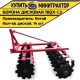 Борона дисковая 1BQX-1.3  - 1300 мм