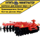 Борона дисковая 1BQX-1.9, 1900 мм