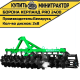Борона дисковая Kerland | Керланд PRO 2400 (2,4 м)