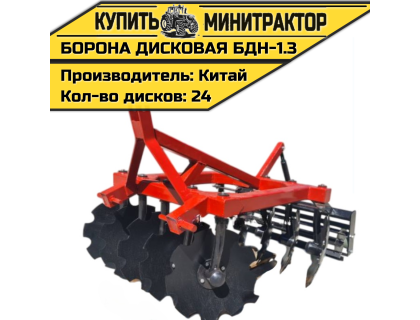 Борона дисковая БДН-1.3 м