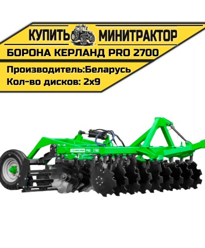 Борона дисковая, прицепная Kerland | Керланд PRO 2700 (2,7 м)
