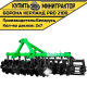Борона дисковая Kerland | Керланд PRO 2100 (2,1 м)