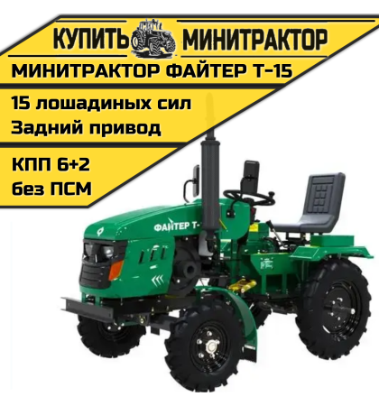 Минитрактор Файтер T-15 + фреза