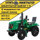 Минитрактор Файтер T-15 + фреза