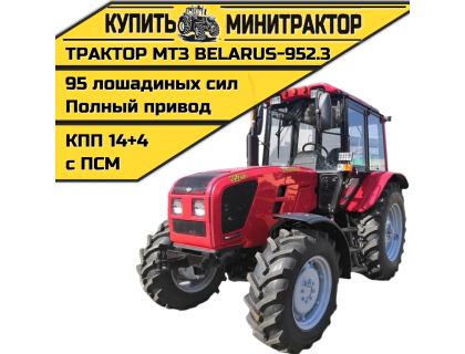 Трактор МТЗ BELARUS-952.3