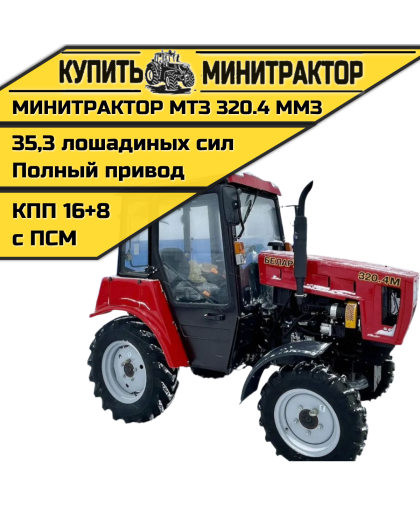 Минитрактор МТЗ 320.4 ММЗ