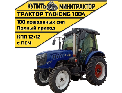 Трактор TaiHong 1004 (ПСМ включен в стоимость)