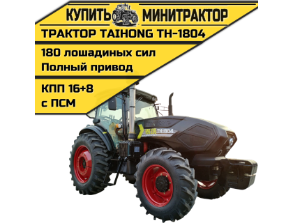 Трактор Taihong ТН-1804 (ПСМ включен в стоимость)