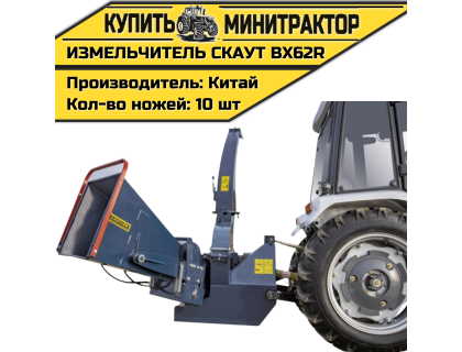 Измельчитель веток CKAУT BX62R с гидрозахватом Измельчитель веток CKAУT BX62R с гидрозахватом