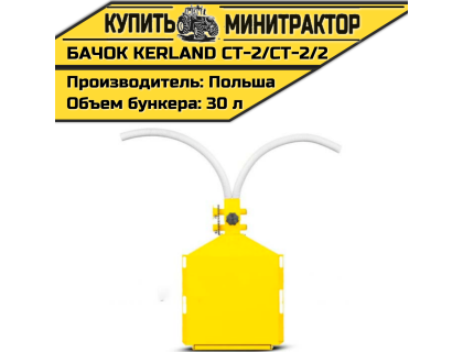 Бачок для удобр. к карт-лесаж. Kerland CT-2 Bomet S-239 