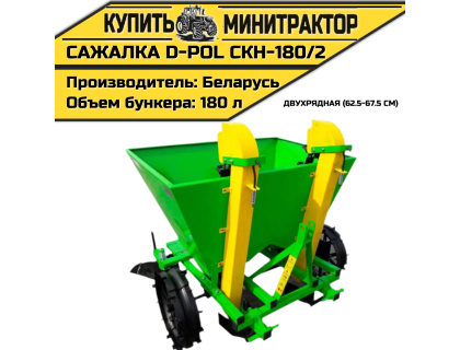 Картофелесажалка двухрядная СКН-180/2 62.5-67.5 см D-POL